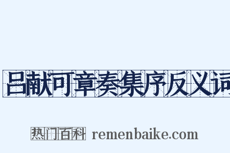 吕献可章奏集序反义词是什么意思的图片